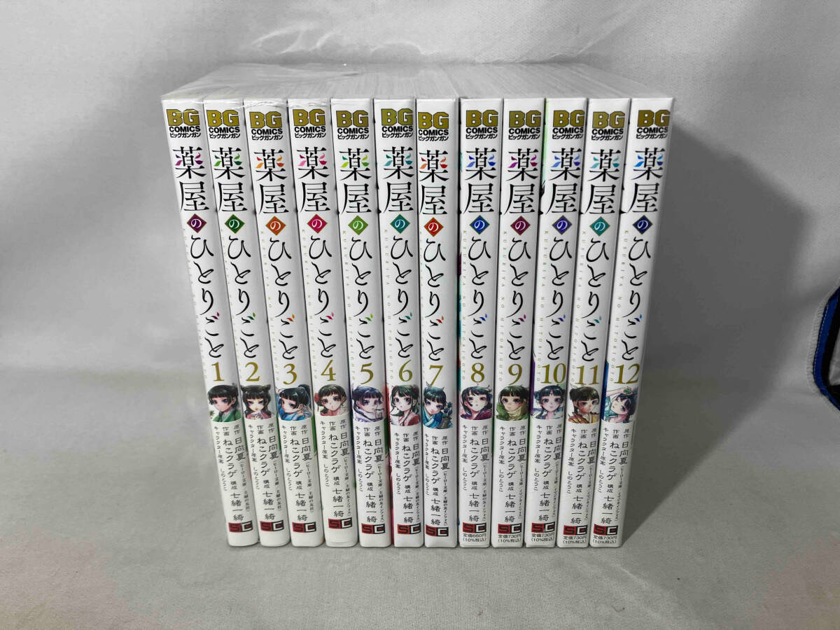 薬屋のひとりごと 日向夏 1～12巻セット ビッグガンガン 薬屋の