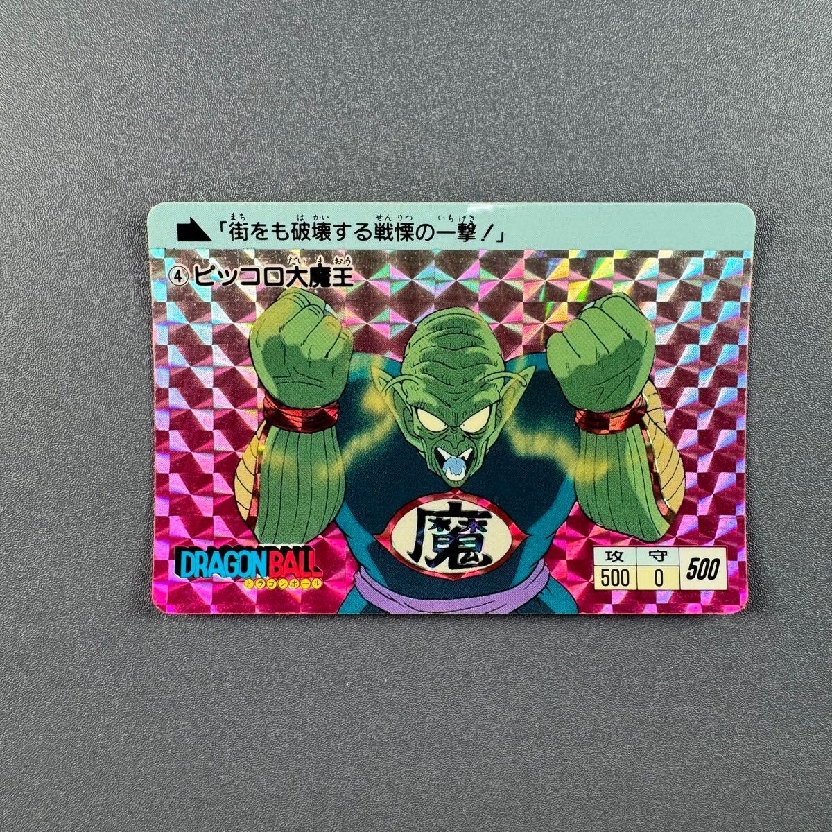 カードダス ドラゴンボール 1弾 1988年 No. 4 ピッコロ大魔王 カード