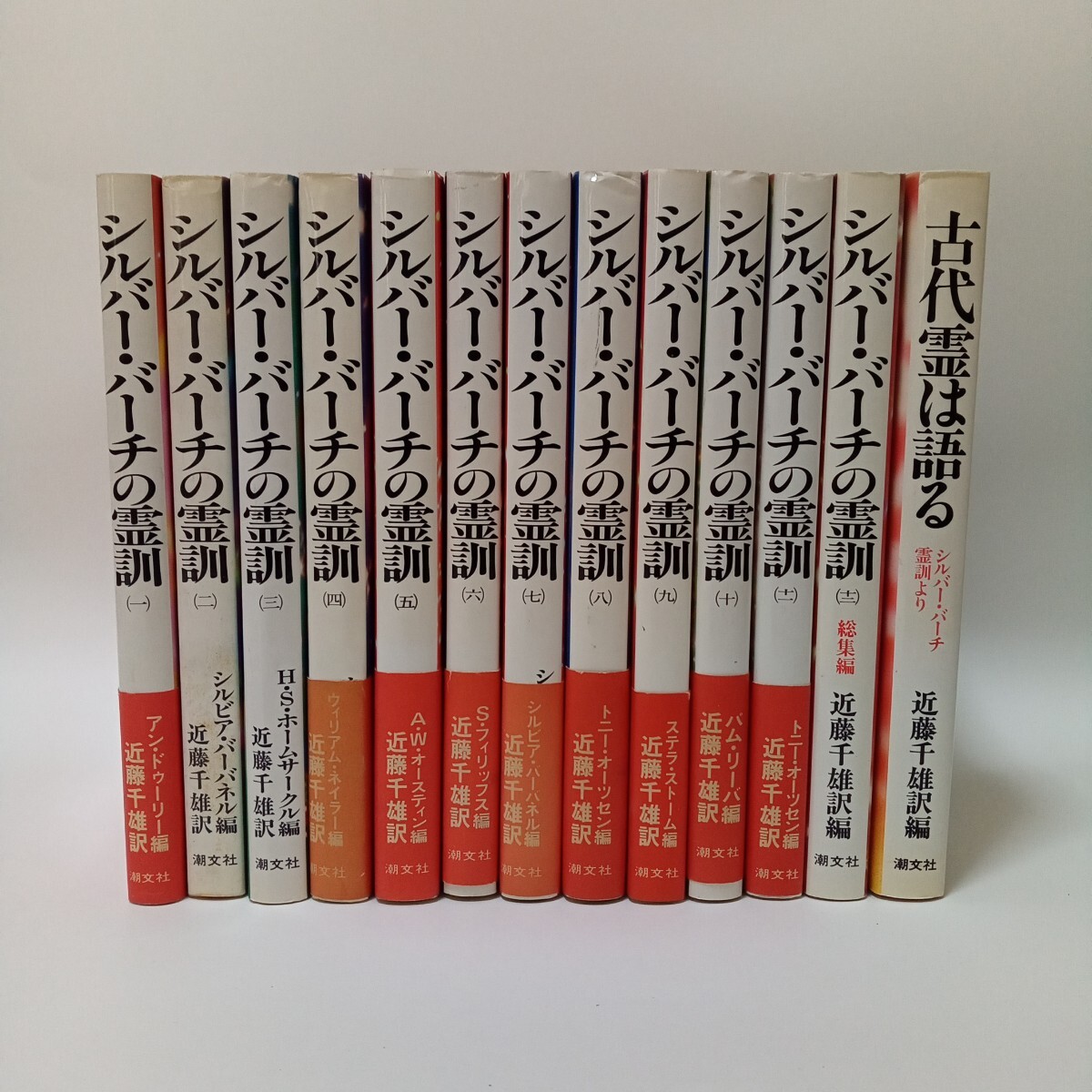 シルバーバーチの霊訓1〜12巻【全巻】セット 全12巻セット】シルバー