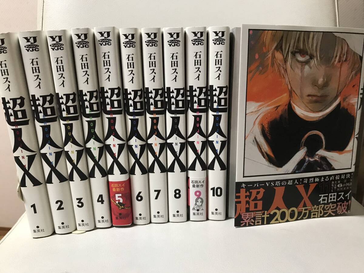 超人X 1-11巻 既刊全巻セット コミックセット 最新刊まで 人気漫画