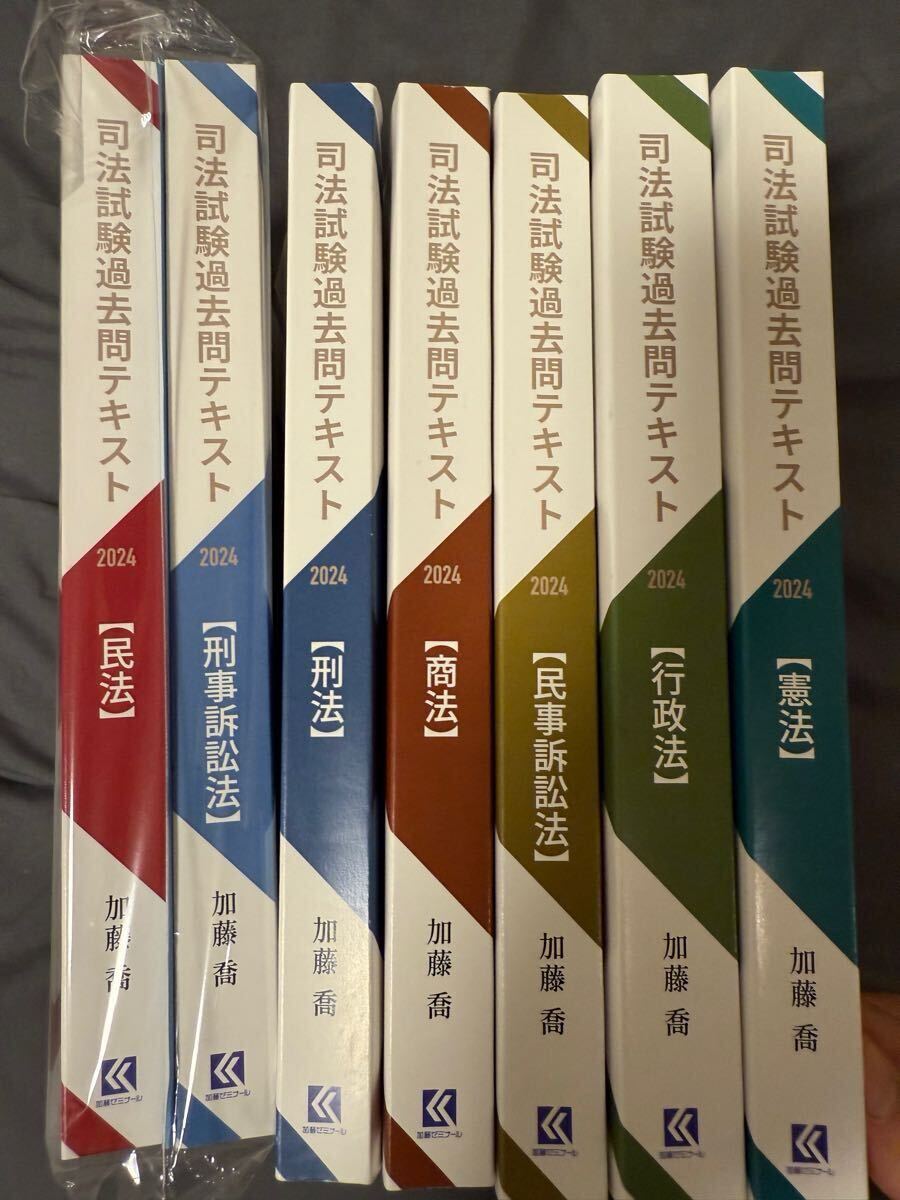 裁断済】加藤ゼミナール 司法試験過去問テキスト2024年版 7科目 加藤