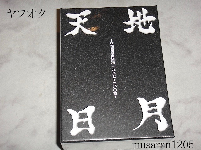 Gargoyle 天地日月 我在護意留全集 DVD BOX ガーゴイル DVD-BOX 天地