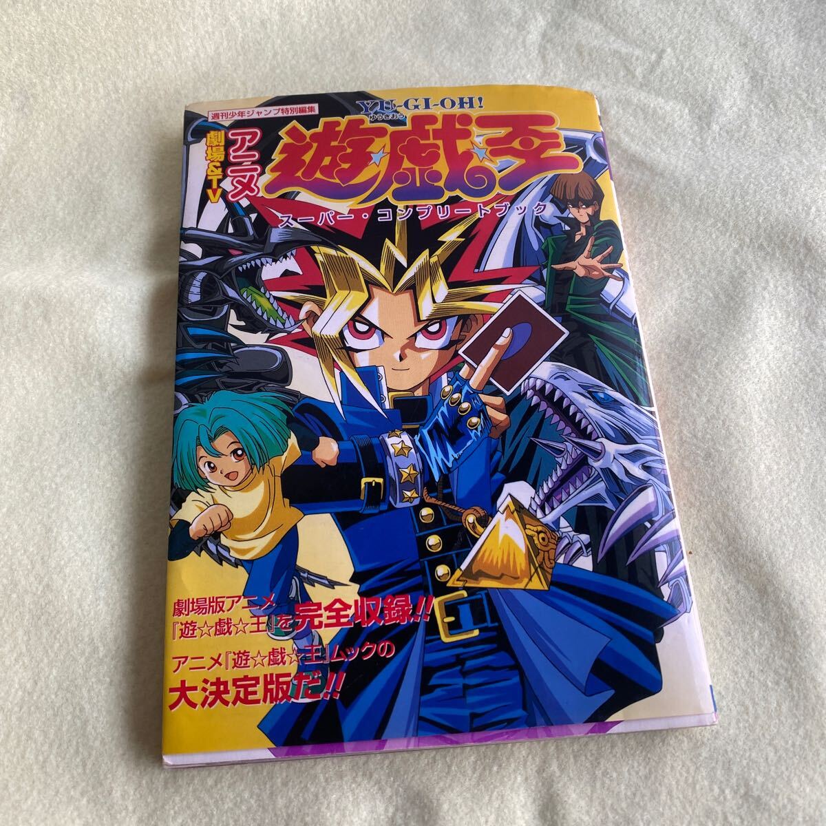 初版・付録完備】劇場＆TVアニメ『遊・ 戯・王』スーパー