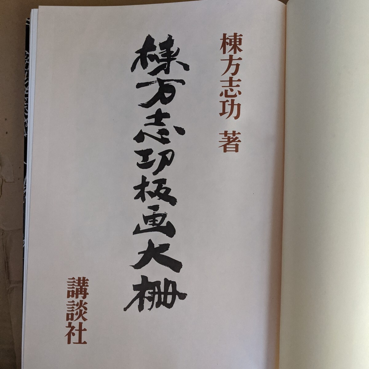 棟方志功板画大柵(限定) 講談社｜Yahoo!フリマ（旧PayPayフリマ）