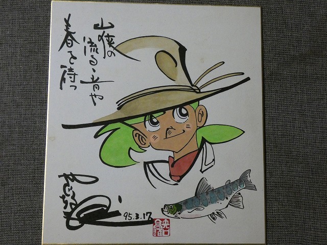 Yahoo!オークション - 摸写 【サイン色紙】 矢口高雄 『釣りキチ三平』