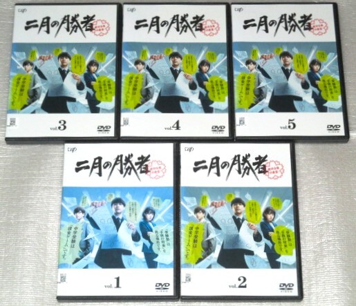 二月の勝者-絶対合格の教室- DVD 全5巻全巻セット柳楽優弥井上真央