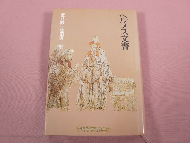 ヘルメス文書 荒井献 柴田有 1980年(1984年3刷） 朝日出版社 ヘルメス