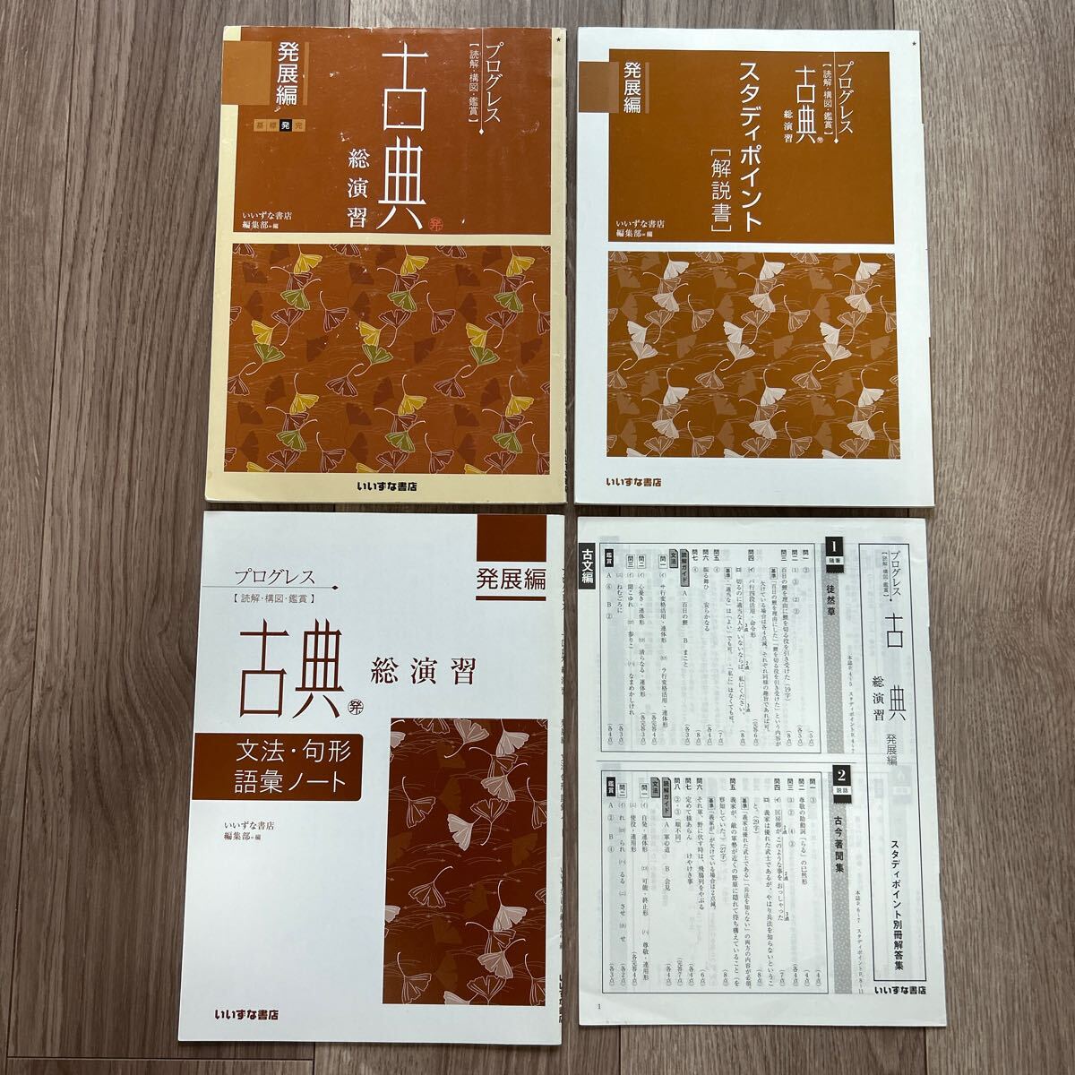 プログレス 古典 総演習 「発展編」 文法・句形・語彙ノート 別冊解答
