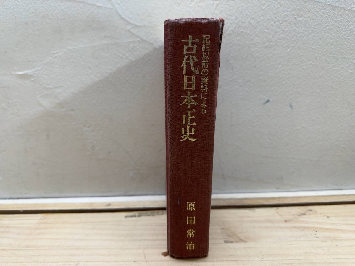 Yahoo!オークション - L83 「記紀以前の資料による 古代日本正史」原田