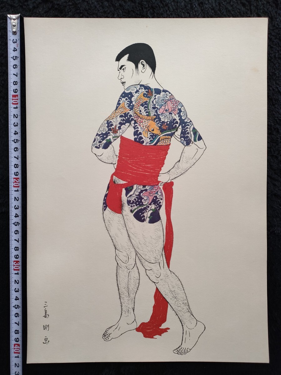 真作】刺青！三島剛 画集「若者」春画 1972年 初版 赤いふんどしを巻い