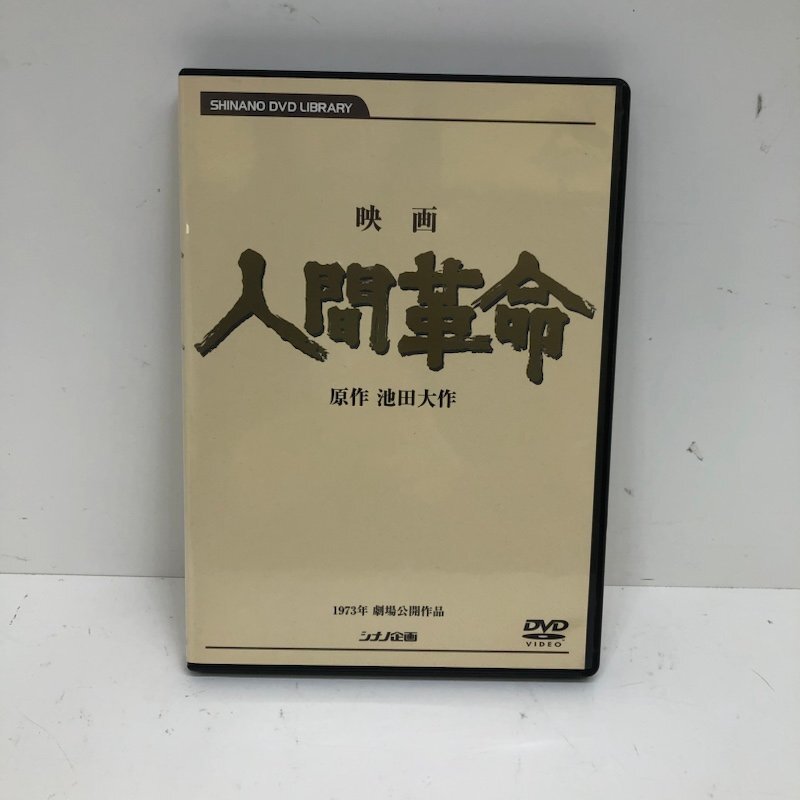 Yahoo!オークション - 映画 人間革命 続人間革命 デジタル リマスター