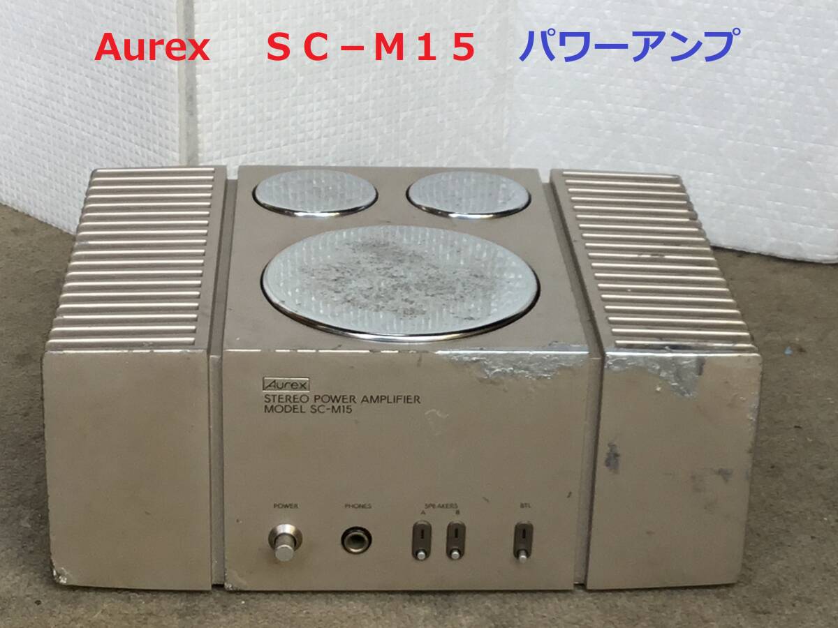 Yahoo!オークション - Aurex オーレックス SC−M15 パワーアンプ