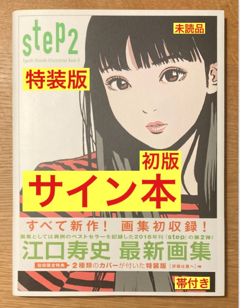Yahoo!オークション - 【サイン本】江口寿史 STEP2【初回限定／特装版