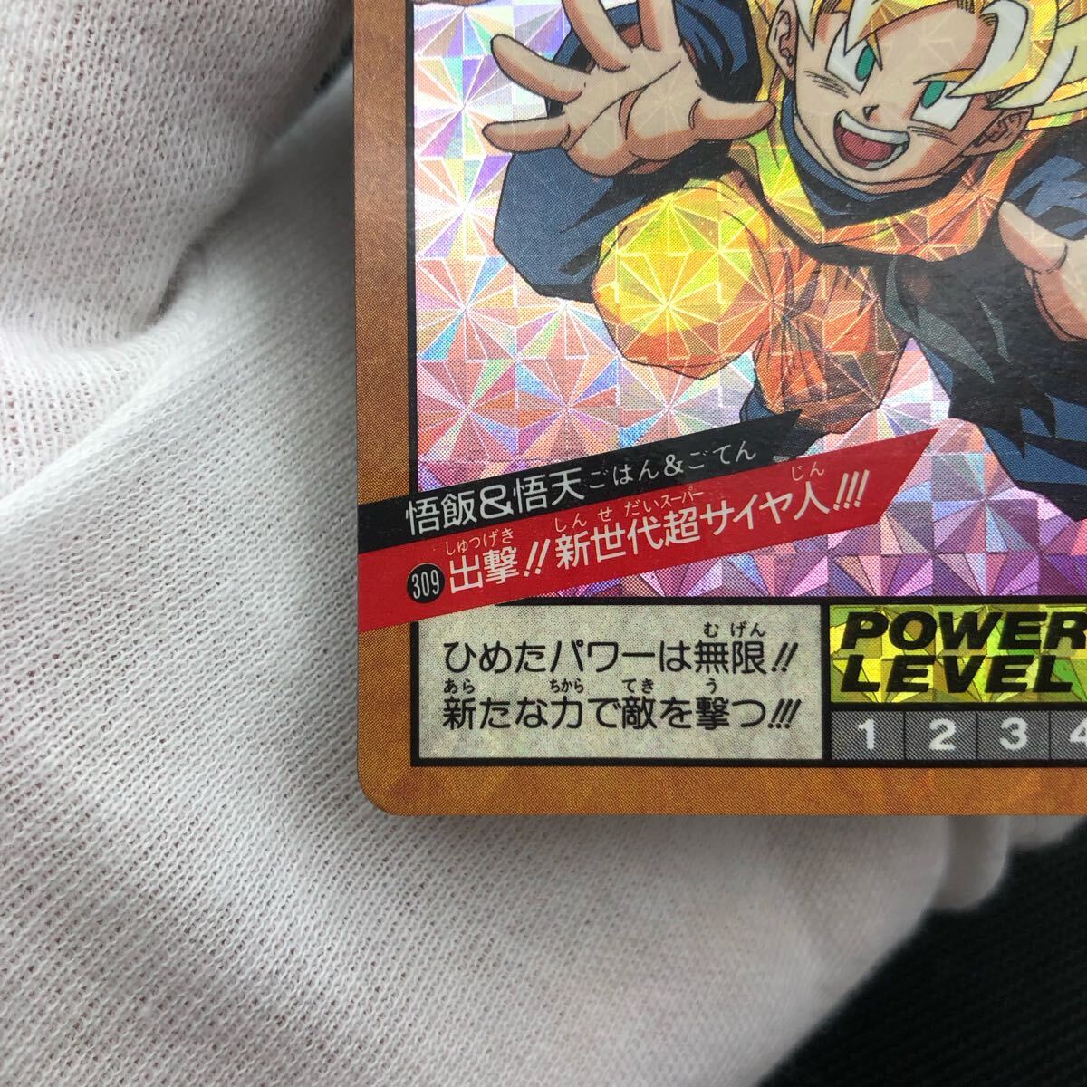 ドラゴンボールZ カードダス 309出撃 新世代超サイヤ人 悟飯&悟天 キラ