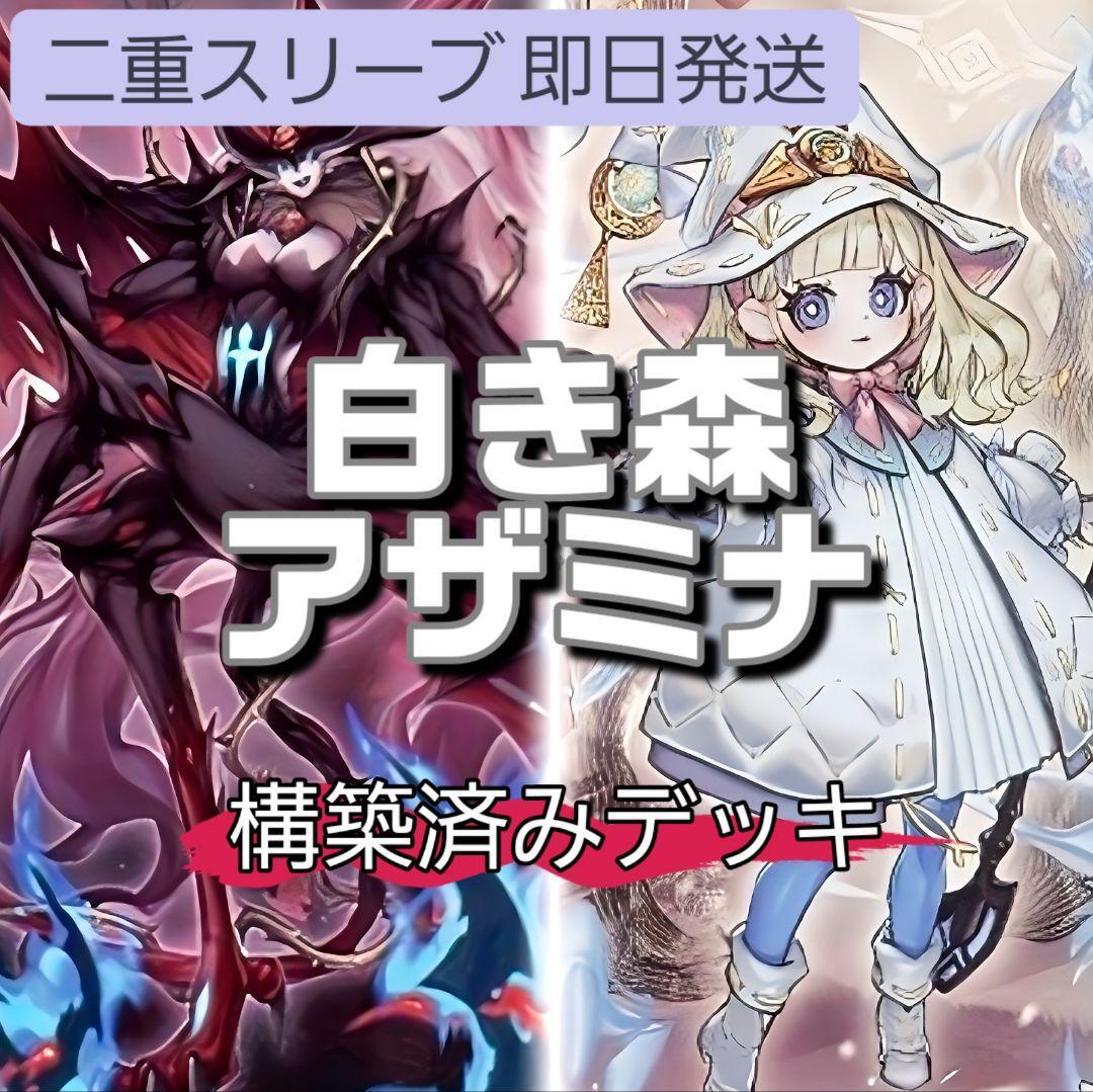 遊戯王 白き森アザミナデッキ 白き森の聖徒リゼット 白き森の妖魔