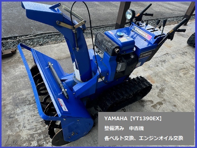 Yahoo!オークション - ⑤ヤマハ 除雪機【YT1390EX】中古 約13馬力 除雪