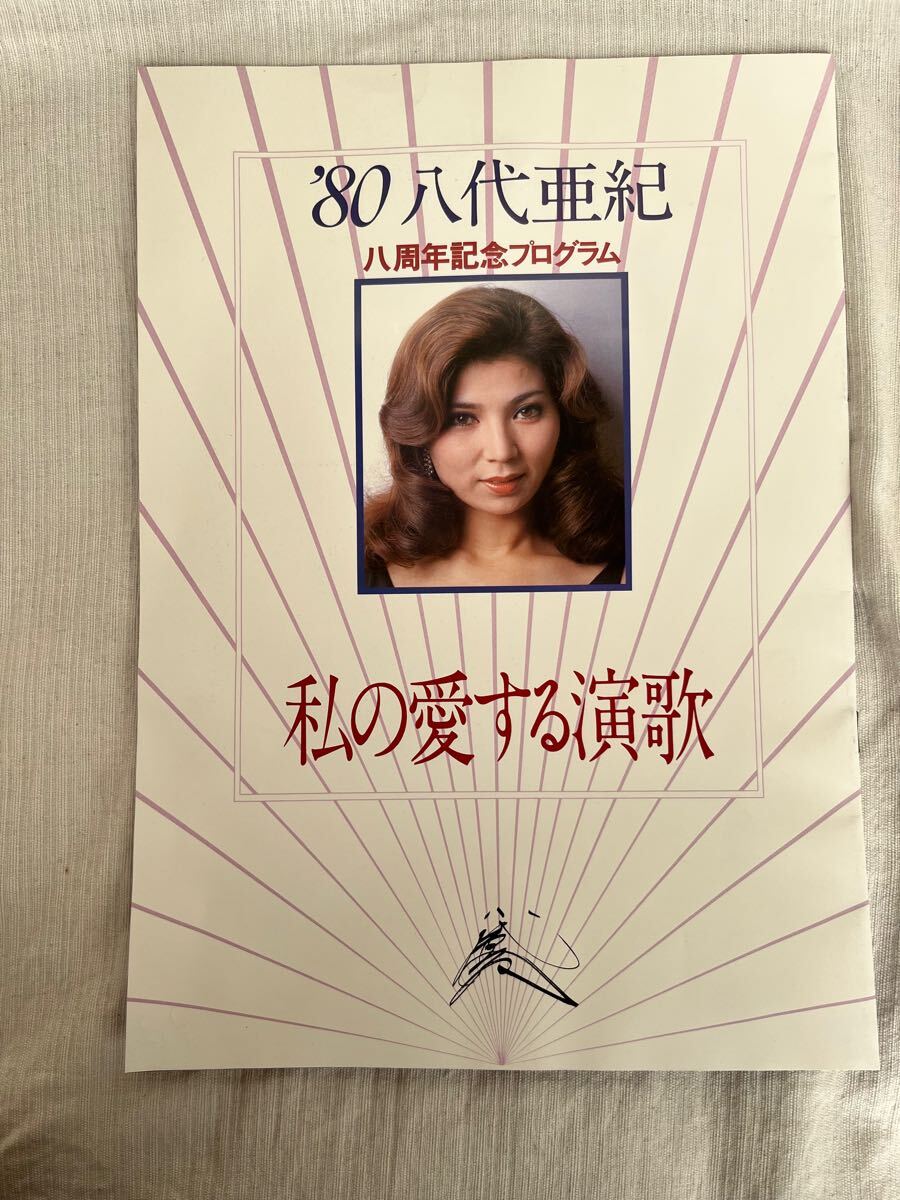Yahoo!オークション - 八代亜紀 サイン色紙 写真付き 八周年記念プログ