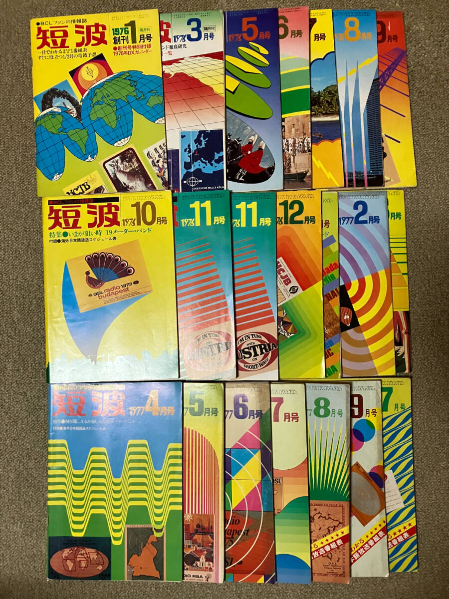 短波 1977年5月号 BCLファンの情報誌 短波 1977年5月号 BCLファンの