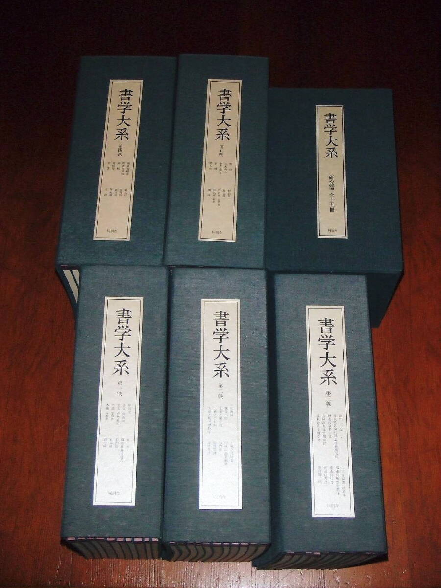 書学大系 第一帙 同朋舎 書学大系 第1〜