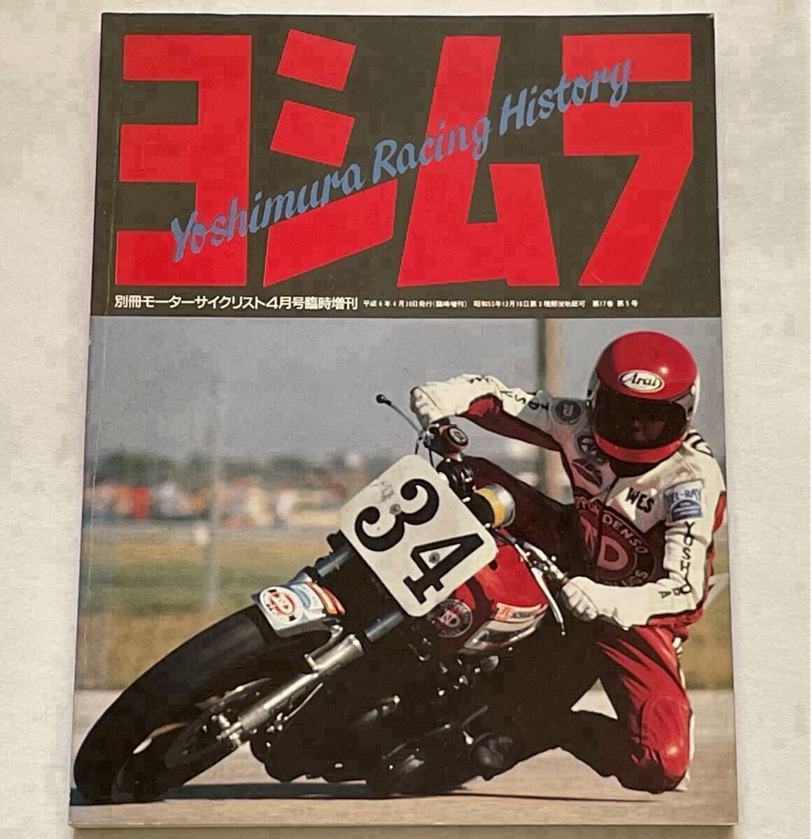 ヨシムラ Yoshimura Racing History/CB/ZⅠ/GS 750/1000S/GSX-R750/400