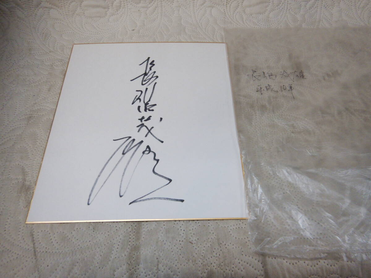 Yahoo!オークション - 長嶋茂雄 サイン 色紙 平成10年 肉筆 本物