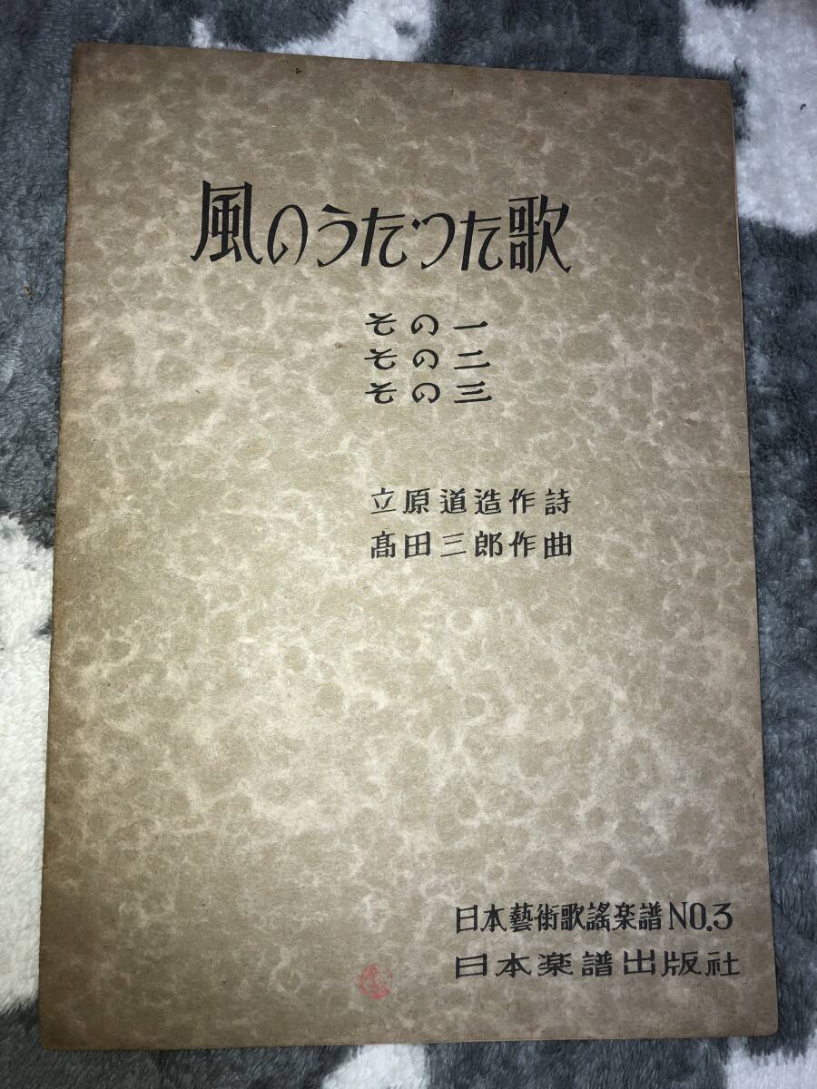 古楽譜 昭和17年初版「風のうたった歌」立原道造作詩、高田三郎