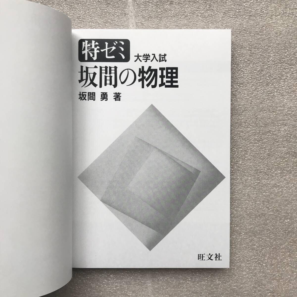 現在オンデマンド版すら入手困難】『坂間の物理』(特ゼミ 大学入試