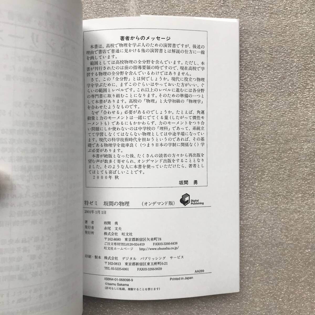 現在オンデマンド版すら入手困難】『坂間の物理』(特ゼミ 大学入試
