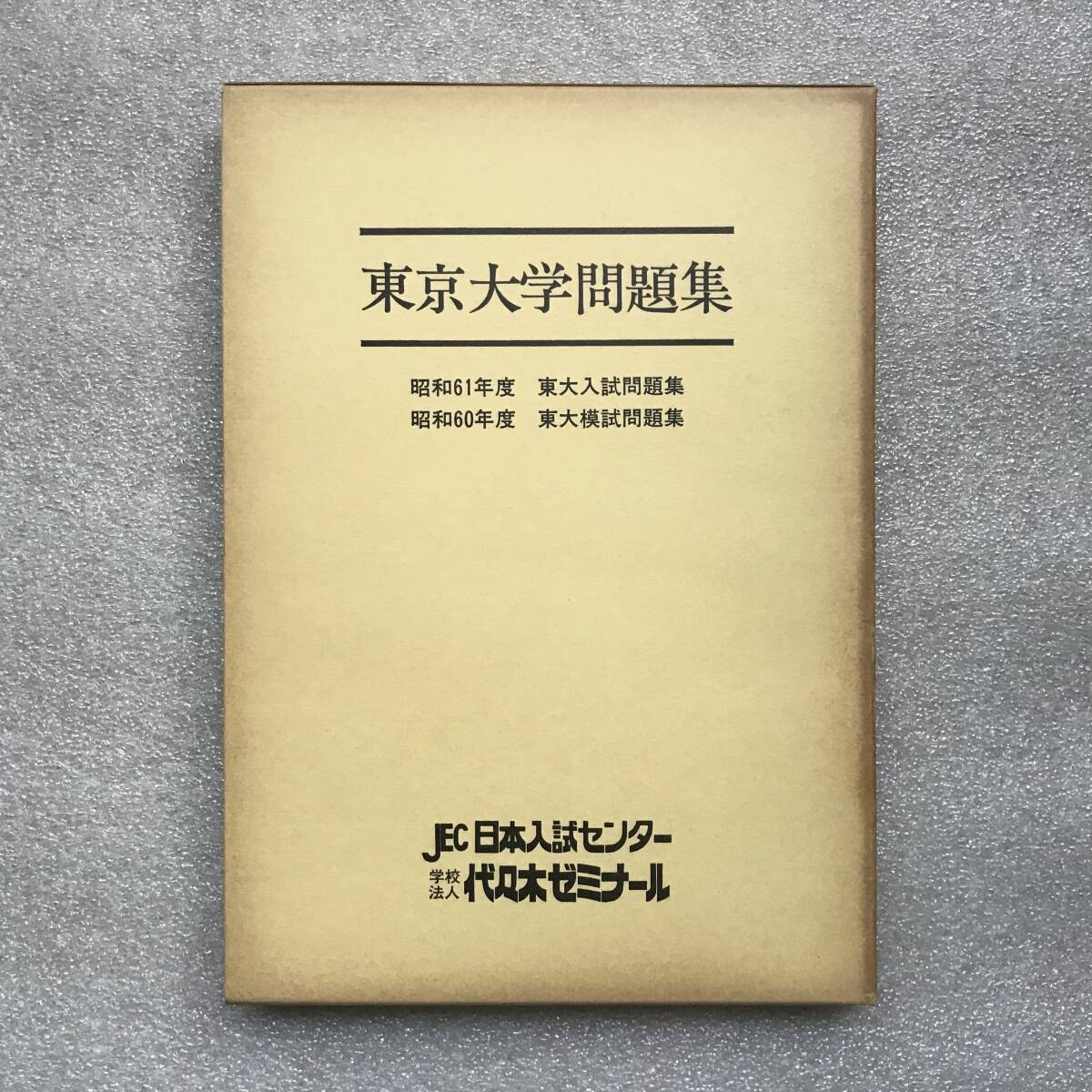 貴重】『東京大学問題集(「昭和61年 東大入試問題集」&「昭和60年
