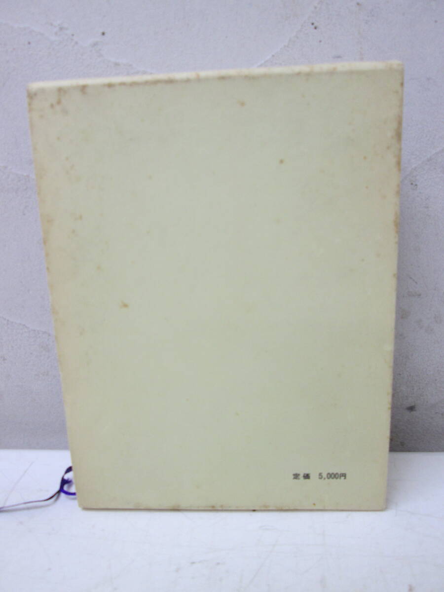 生命の医学大事典 紫雲荘 橋本徹馬著 1981年 生命の医学大事典 紫雲荘