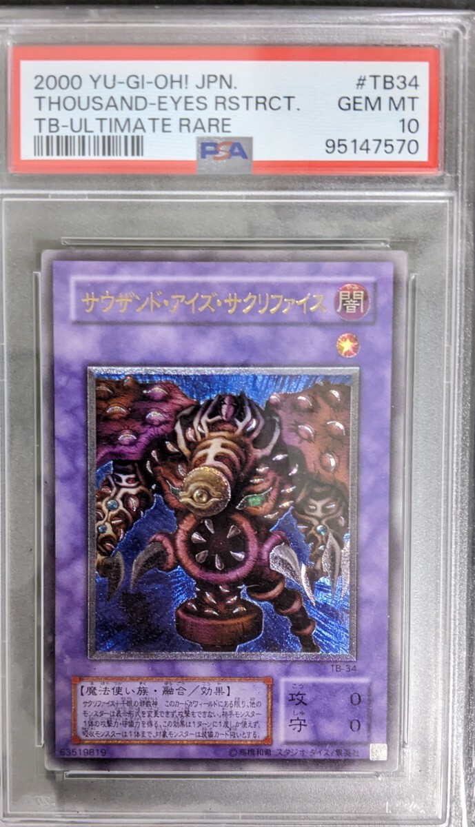 美品 遊戯王 サウザンド・アイズ・サクリファイス アルティメットレア
