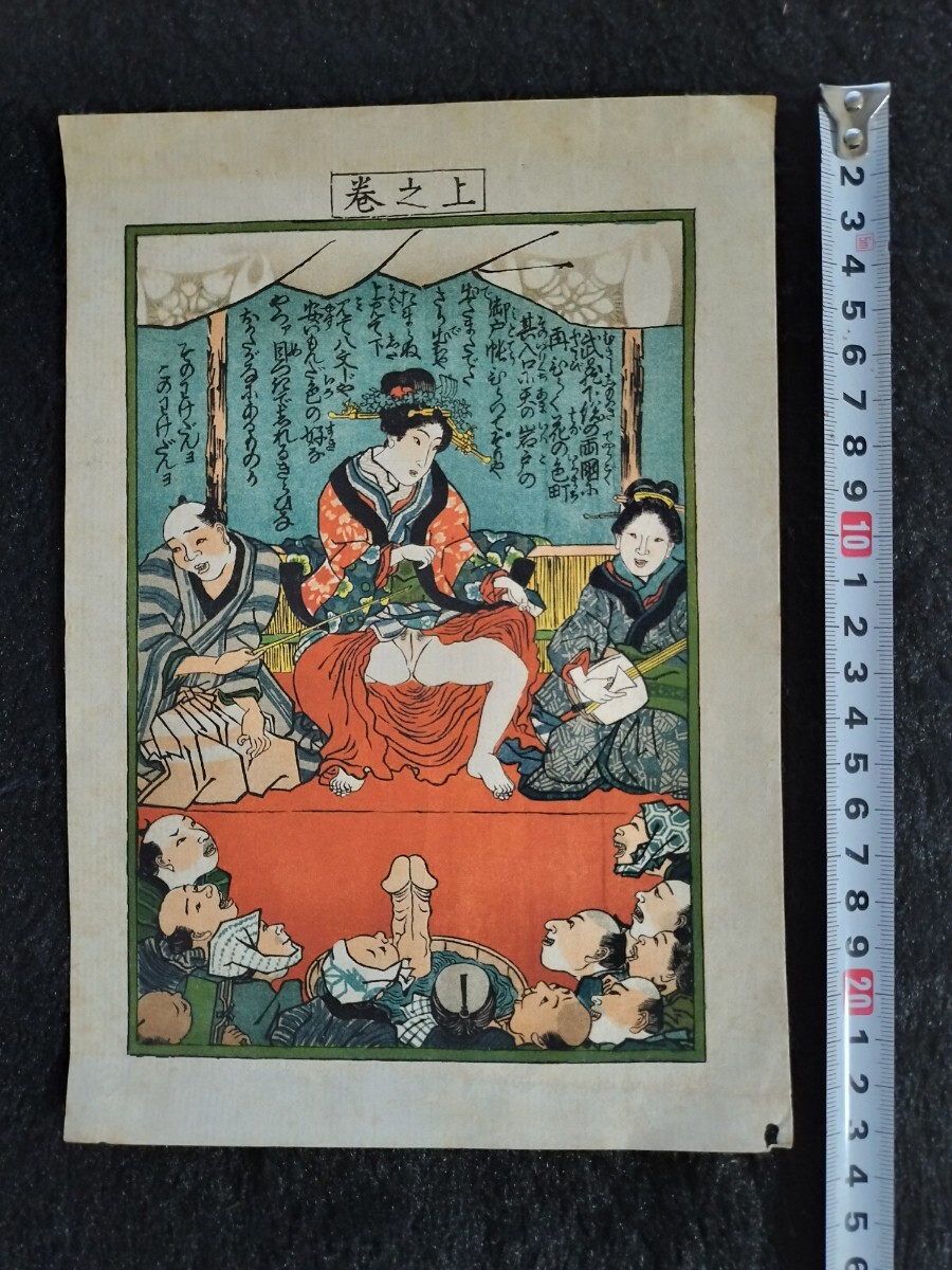 Yahoo!オークション - 真作/江戸期春画 歌川国貞 浮世絵 木版画 艶本
