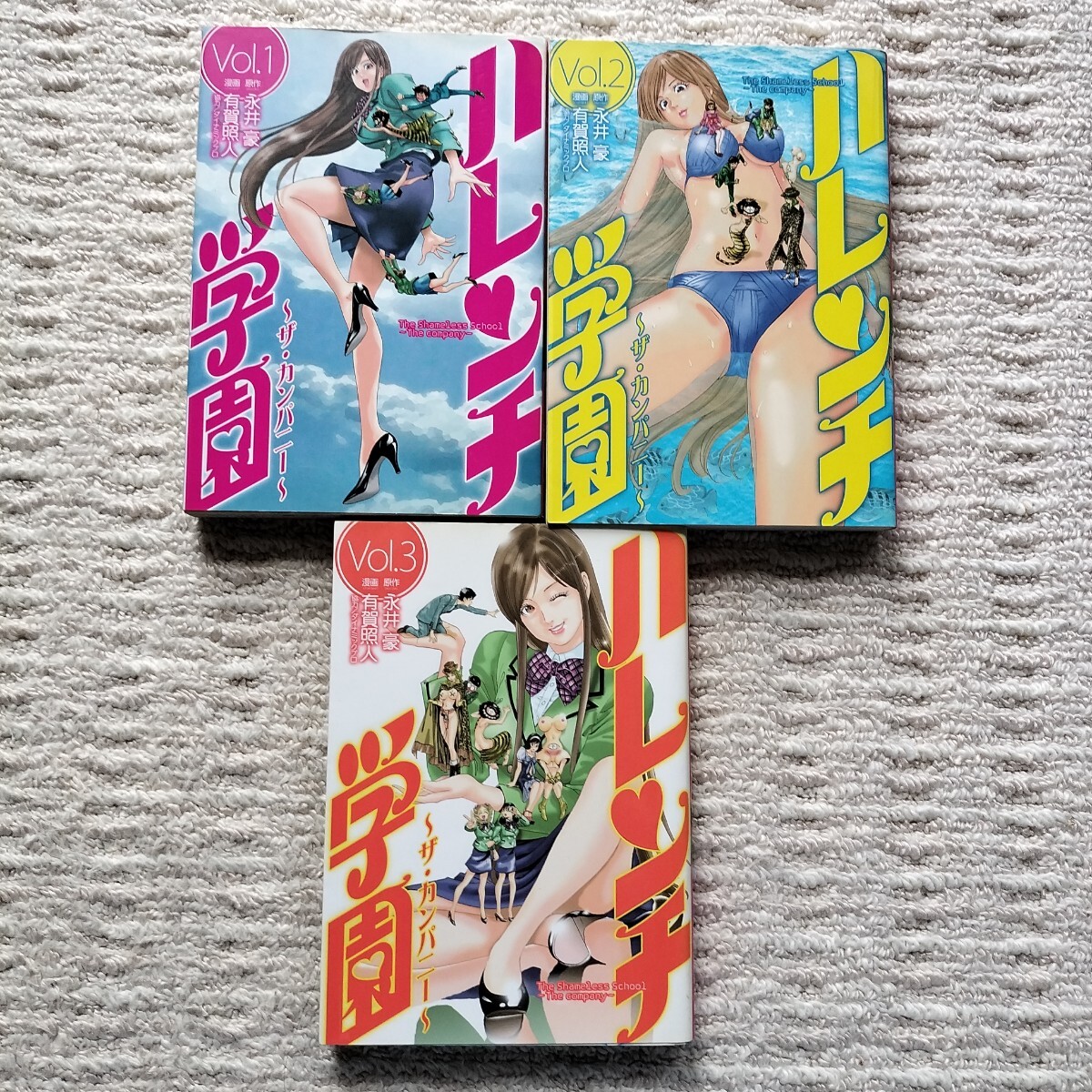 全巻初版】ハレンチ学園 ザ・カンパニー 全3巻 全巻揃い 永井豪/有賀照