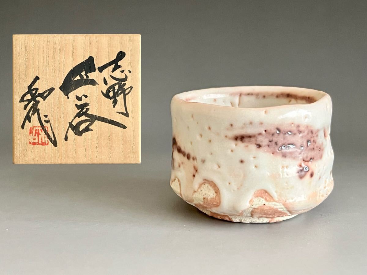Yahoo!オークション - 山田和 （師 加藤唐九郎） 志野 ぐい呑 酒盃 酒
