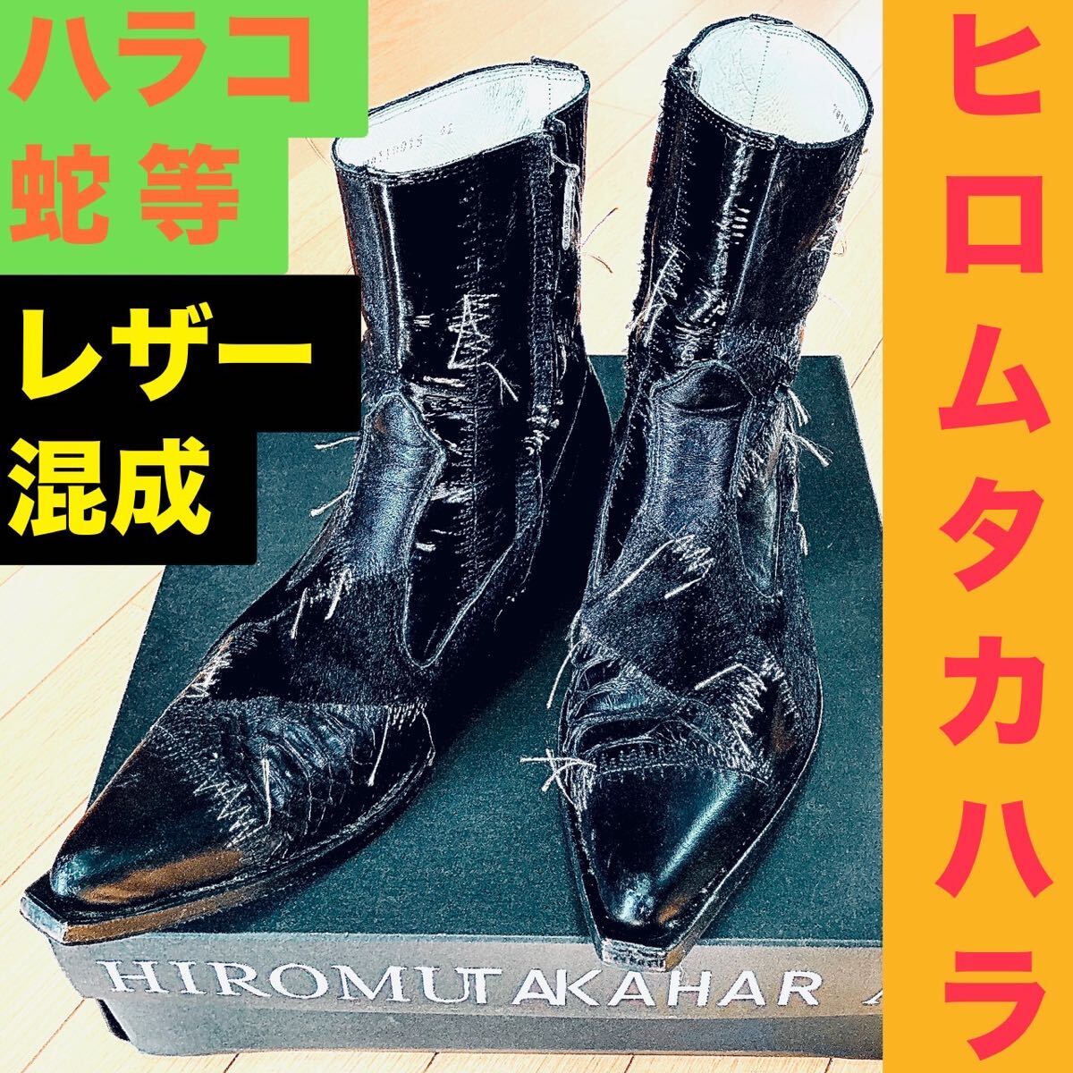 箱付き ヒロムタカハラ ハラコ 蛇 エナメル レザーブーツ 42 HIROMU