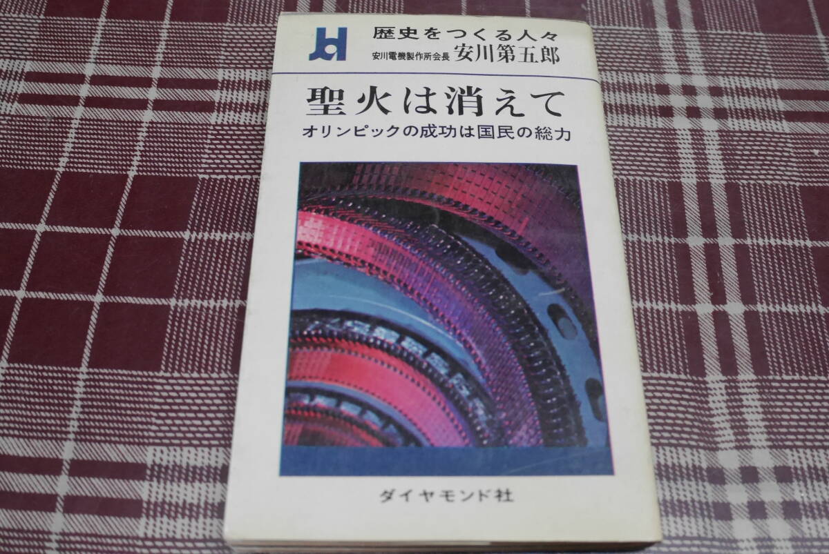Yahoo!オークション - 歴史をつくる人々/ 安川第五郎 聖火は消えて－オ