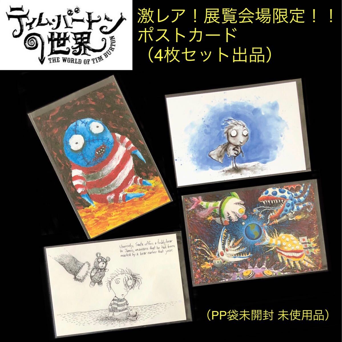 激レア 完売 ポストカード 4枚セット 「ティム・バートンの世界」展覧