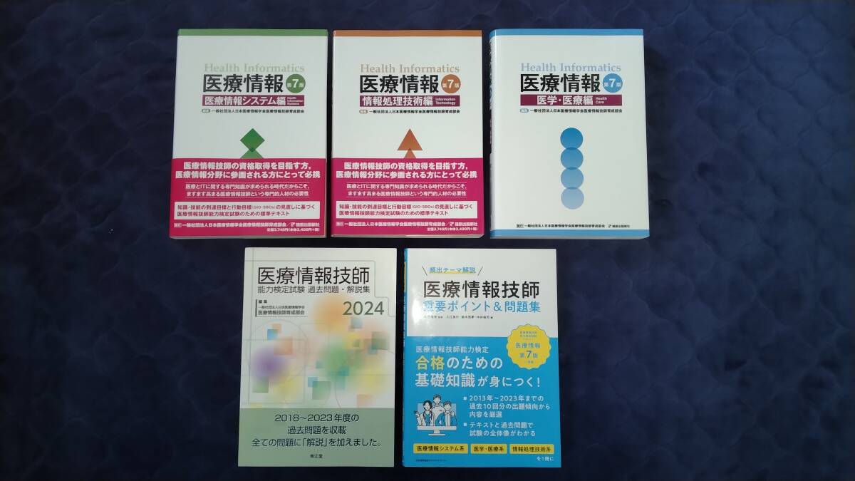 医療情報技師 テキスト 第7版 医療情報 第7版 医学・医療編 | 一般社団