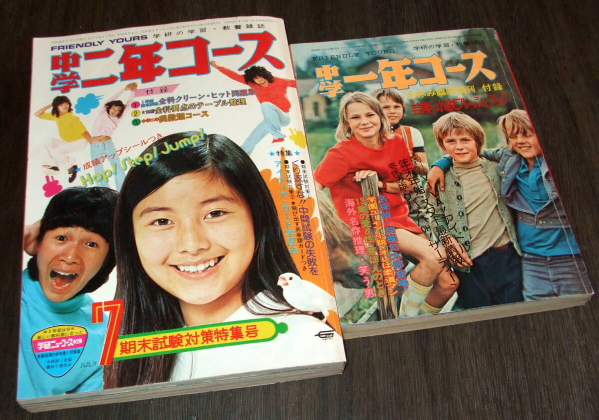 Yahoo!オークション - 中学二年コース1975年+他号付録本2冊組 アグネス