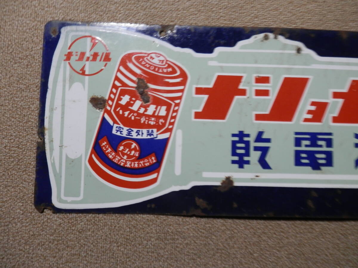Yahoo!オークション - ホーロー看板 昭和レトロ ナショナル乾電池 両面
