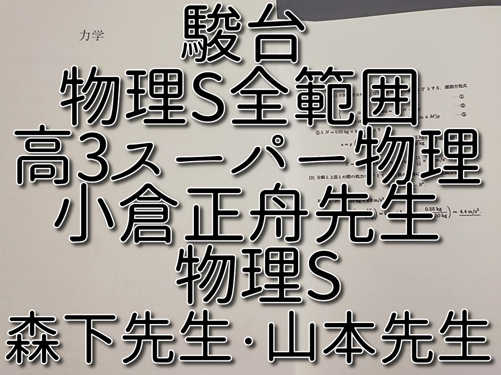 駿台 小倉正舟先生 物理S全範囲 高3スーパー物理 森下・山本先生 物理