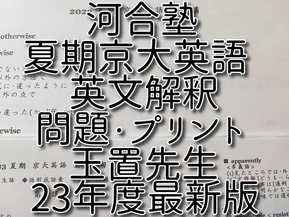 河合塾 23年夏期 玉置全人先生 京大英文解釈 問題・プリントフルセット