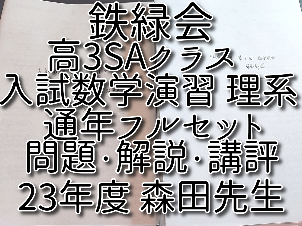 東進 東大数学 重要問題セット 100ページ↑ フルセット 駿台 鉄緑会