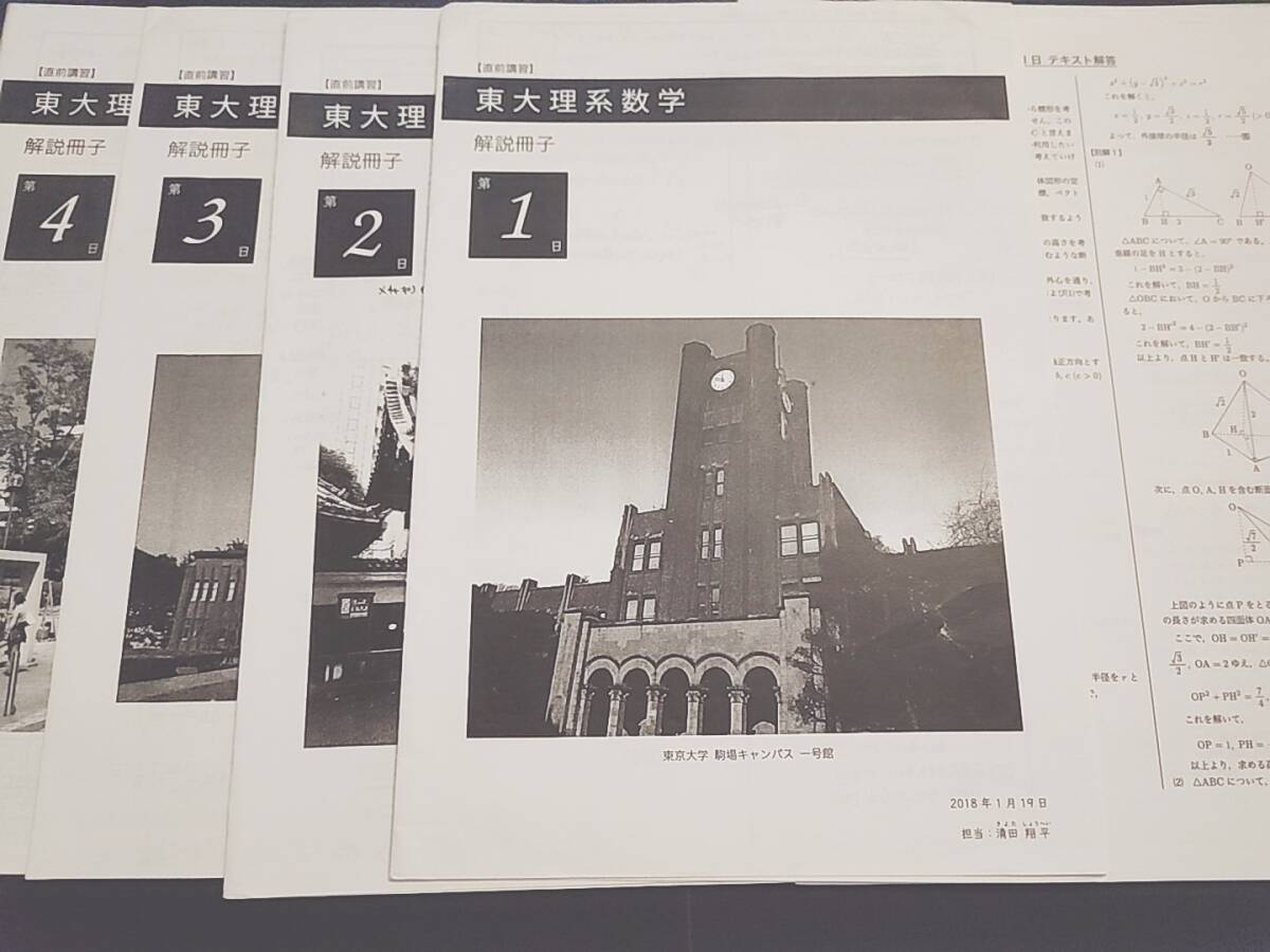 鉄緑会 大阪校 清田先生 東大理系数学直前講習 冊子 フルセット 上位