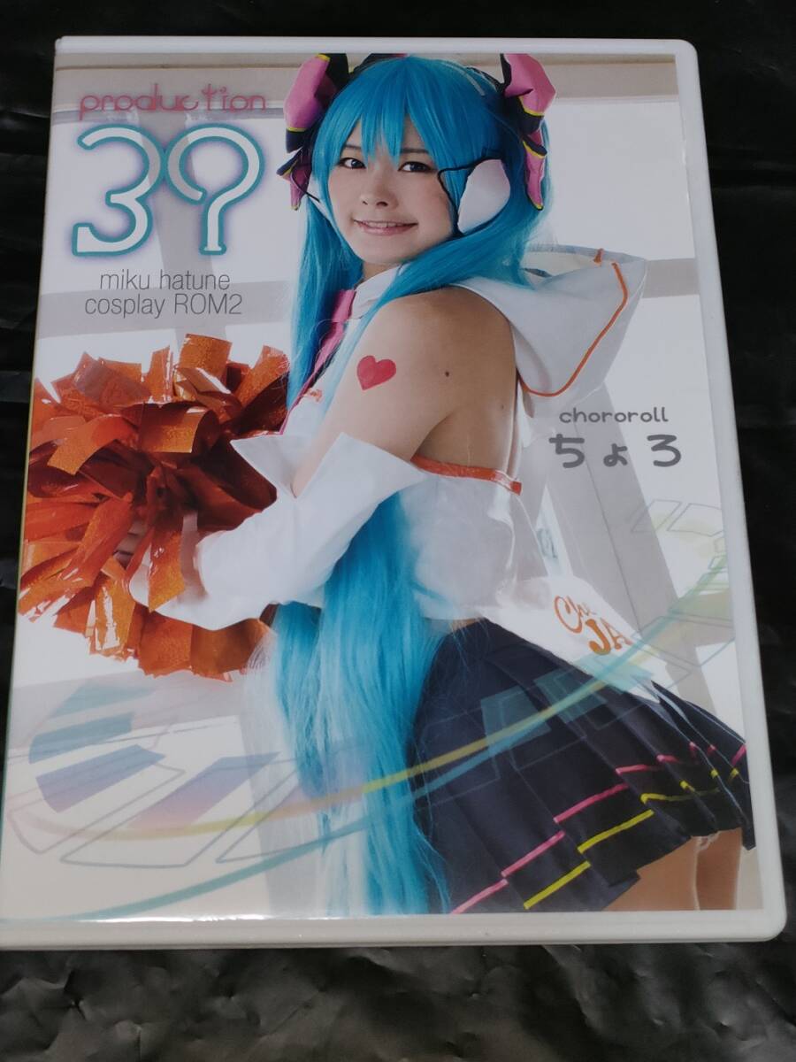 ちょろ コスプレ同人写真集ROM production 39 / ちょろろーる（説明