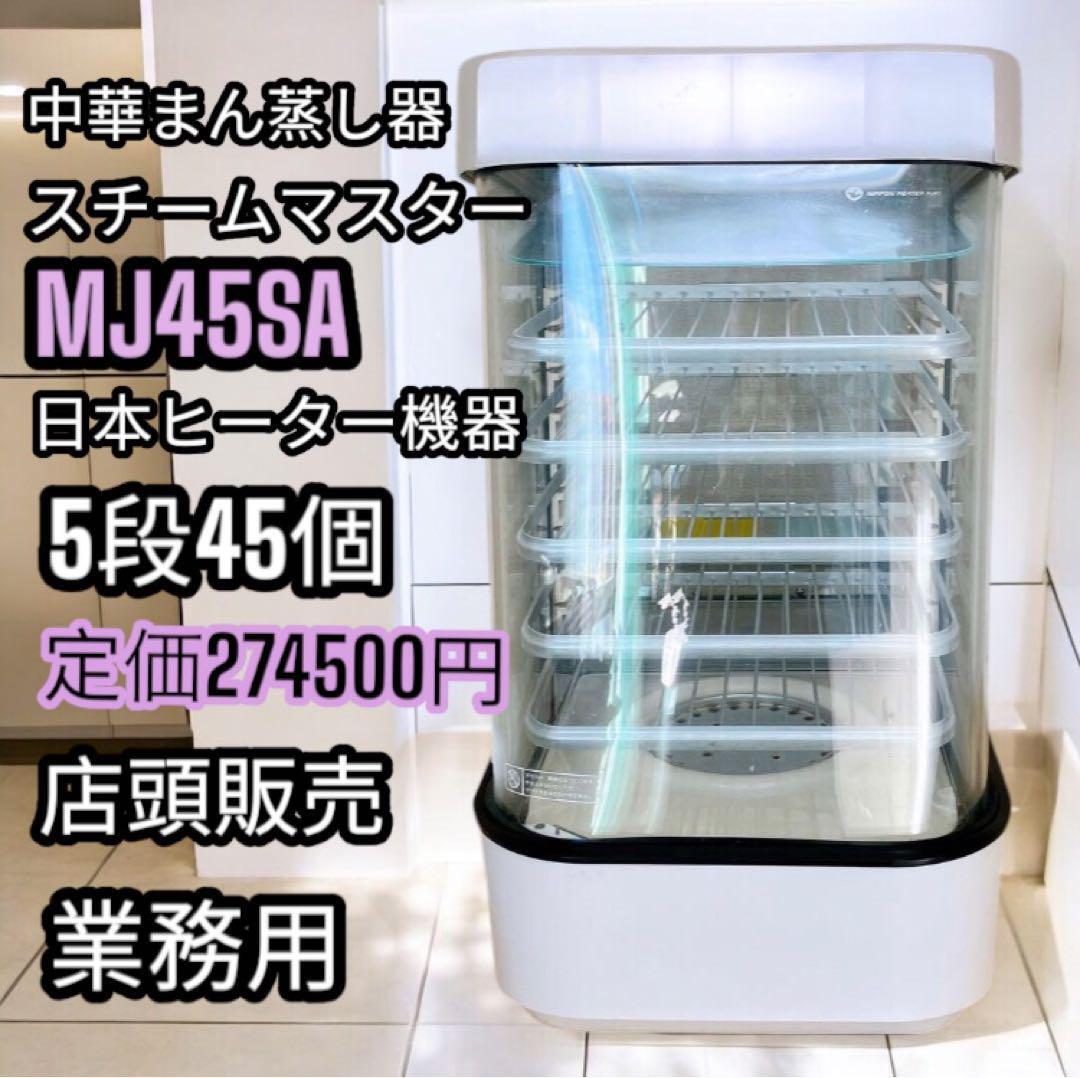 α 中華まん 日本ヒーター機器 スチームマスター MJ45SA 業務用 店頭