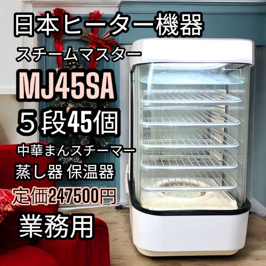 S8 日本ヒーター機器 スチームマスター MJ45SA 中華まん 店頭販売 業務