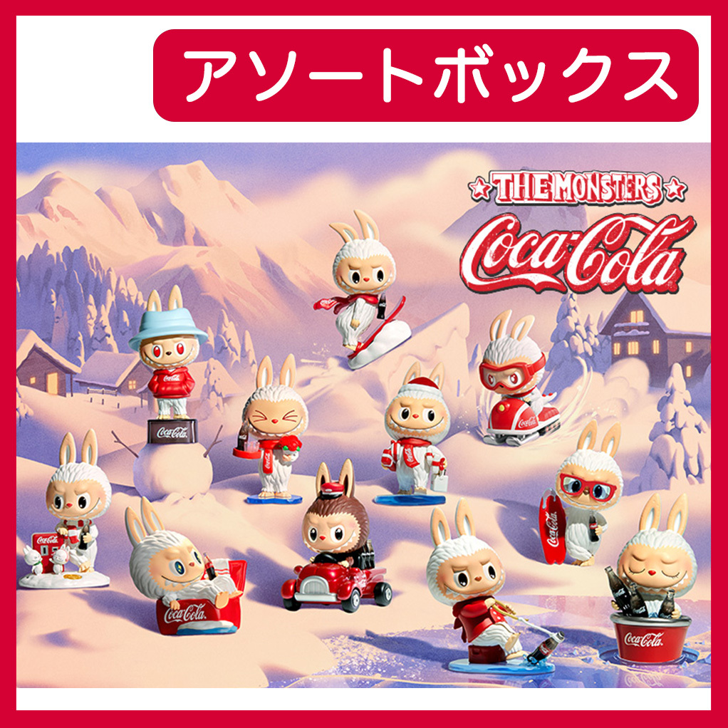 新品 未開封 アソートボックス THE MONSTERS コカ・コーラ シリーズ