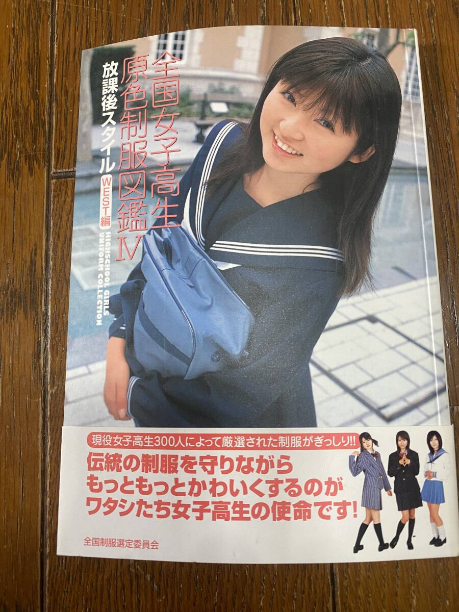 Yahoo!オークション - 全国女子高生原色制服図鑑ⅳ 放課後スタイル W
