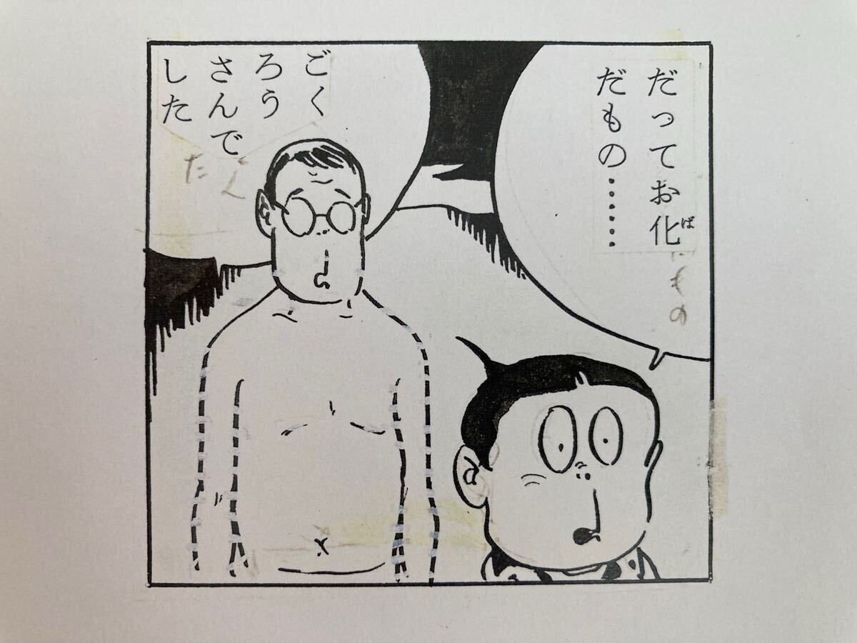 Yahoo!オークション - 水木しげる 墓場鬼太郎 アホな男 未使用 コマ絵